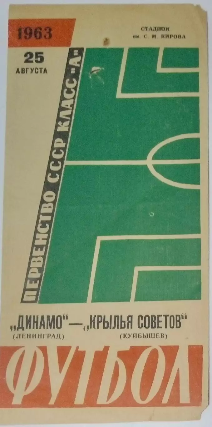 Динамо Ленинград - Крылья Советов - 1963