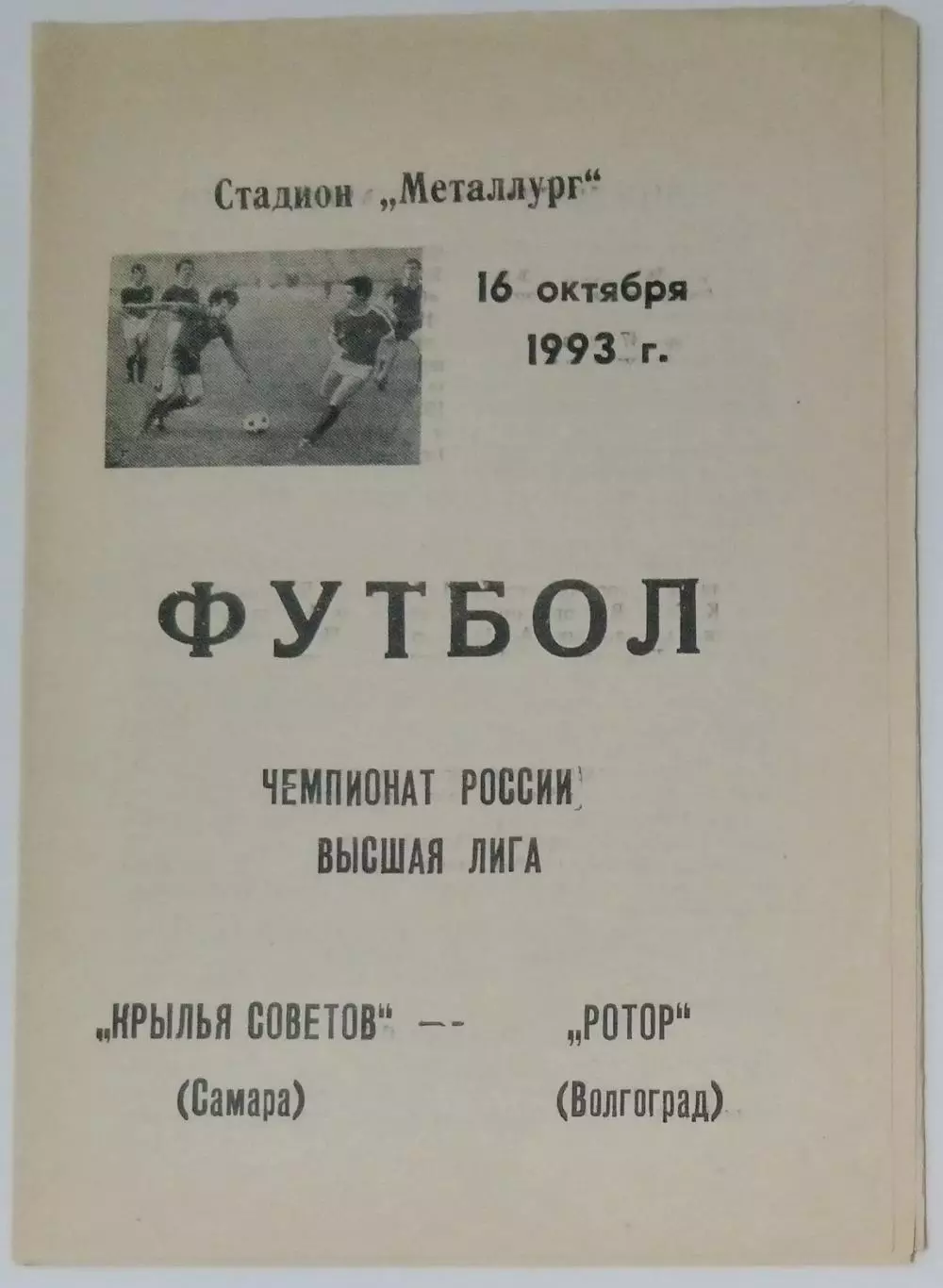 Крылья Советов - Ротор Волгоград - 1993