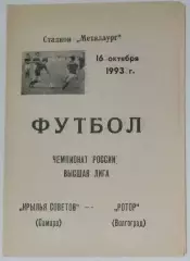 Крылья Советов - Ротор Волгоград - 1993