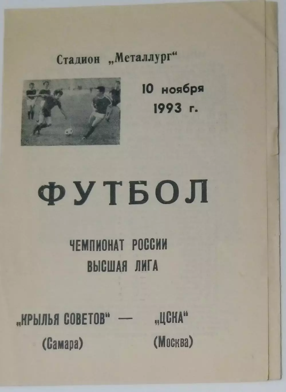 Крылья Советов - ЦСКА - 1993