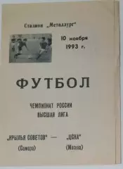 Крылья Советов - ЦСКА - 1993