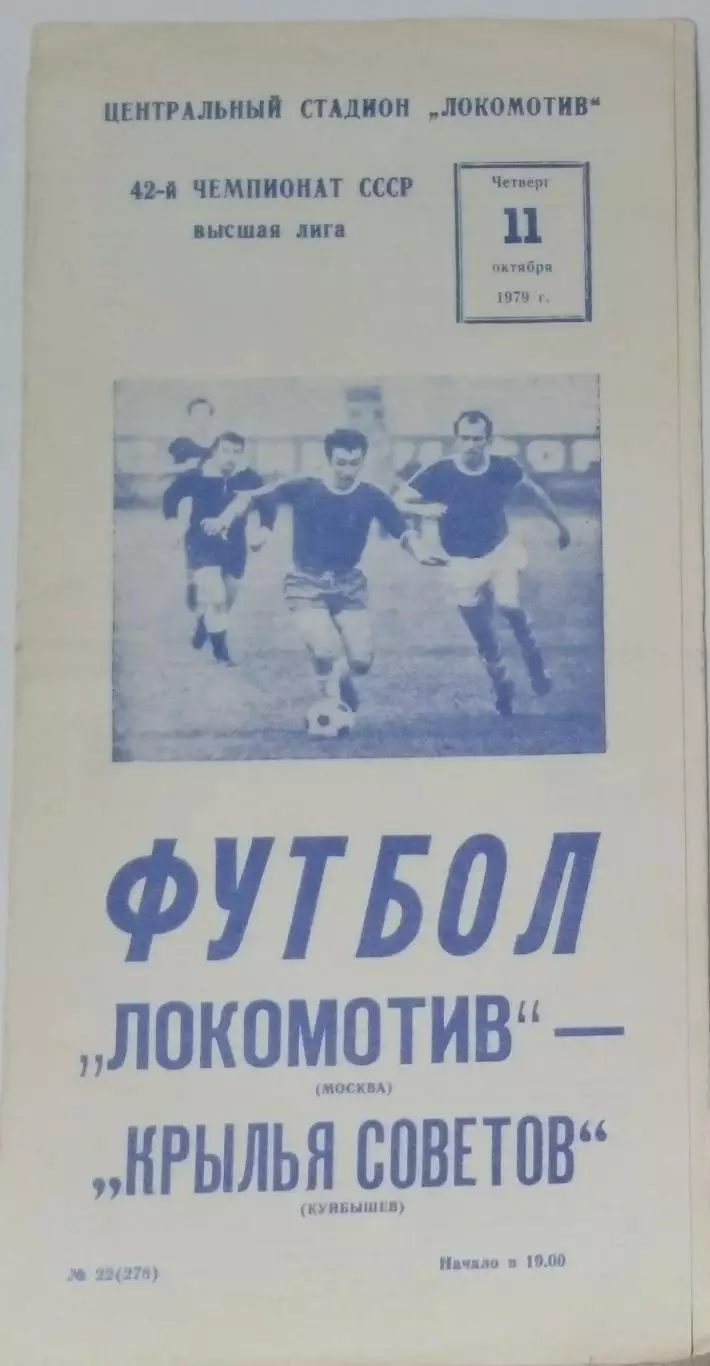 Локомотив Москва - Крылья Советов - 1979