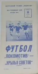 Локомотив Москва - Крылья Советов - 1979