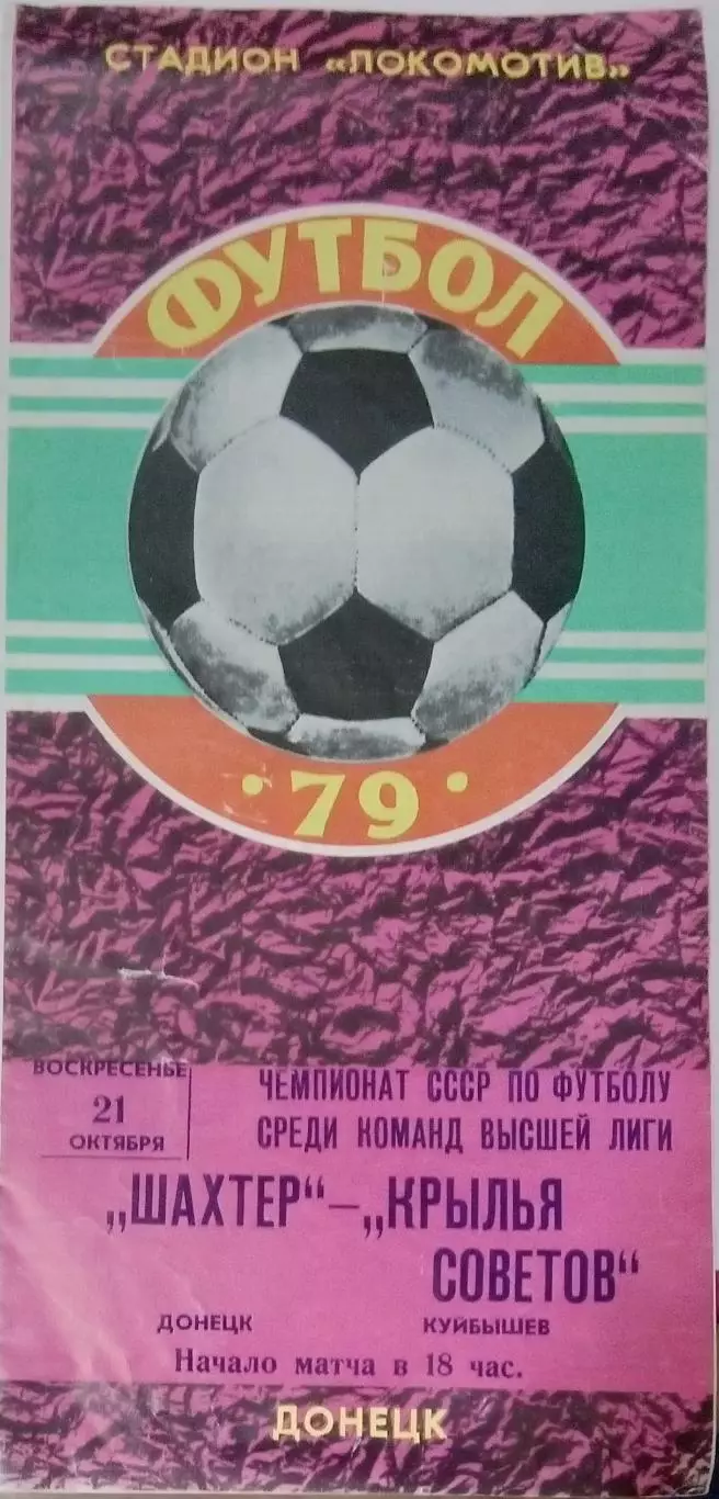 Шахтер Донецк - Крылья Советов - 1979