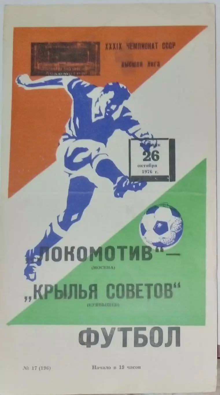 Локомотив Москва - Крылья Советов - 1976 (осень)
