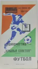 Локомотив Москва - Крылья Советов - 1976 (осень)
