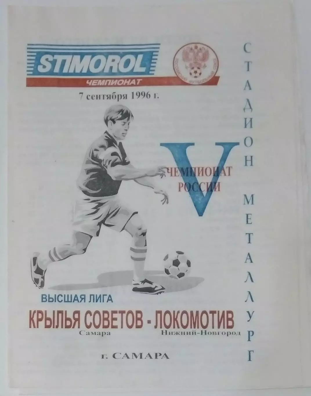 Крылья Советов - Локомотив Нижний Новгород - 1996