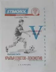 Крылья Советов - Локомотив Нижний Новгород - 1996
