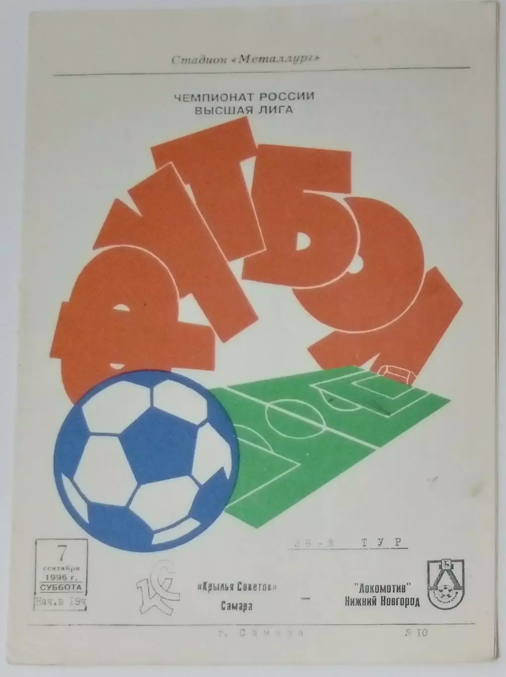 Крылья Советов - Локомотив Нижний Новгород - 1996