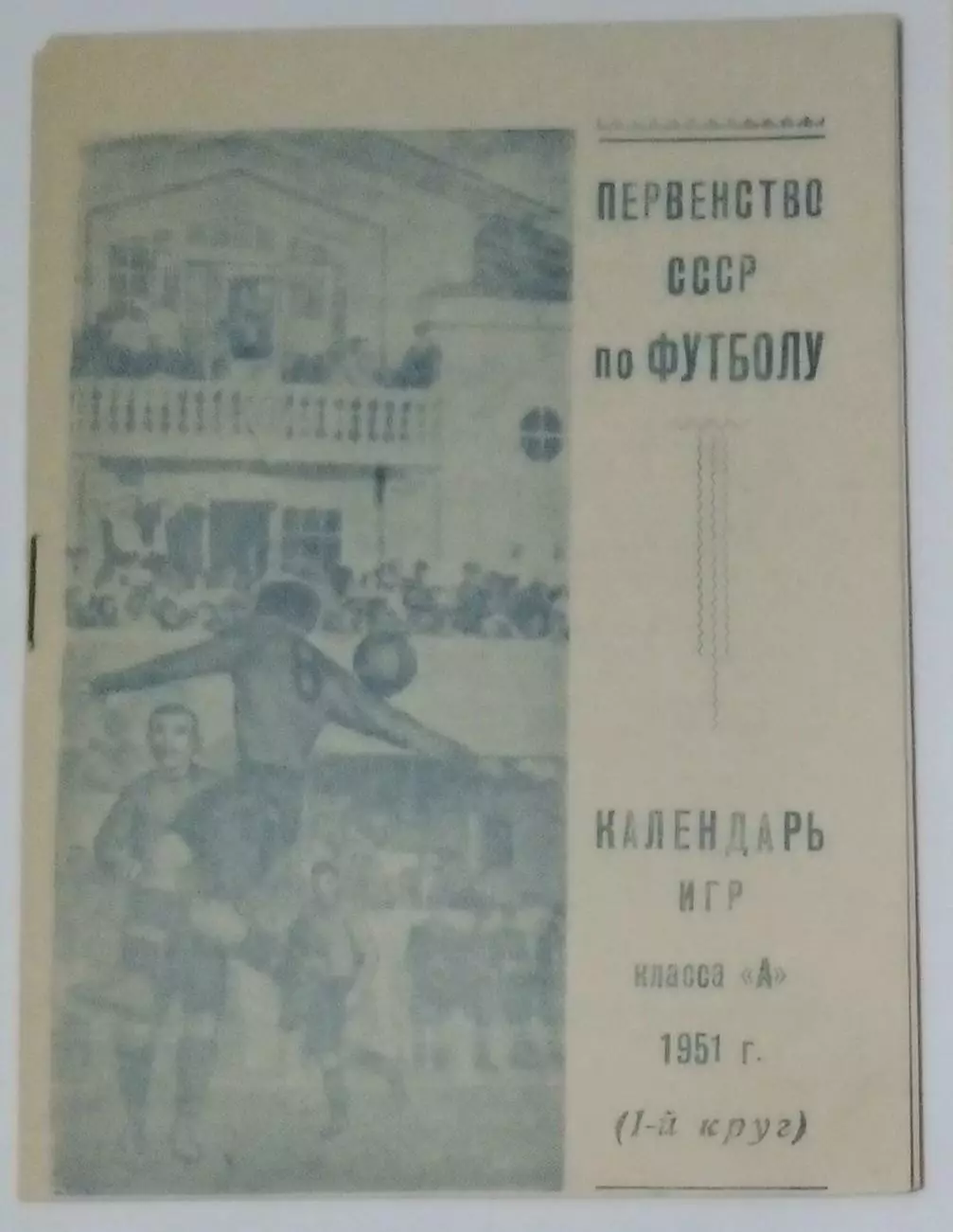 Буклет Куйбышев 1951 (1 круг)