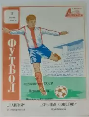 Таврия Симферополь - Крылья Советов - 1980