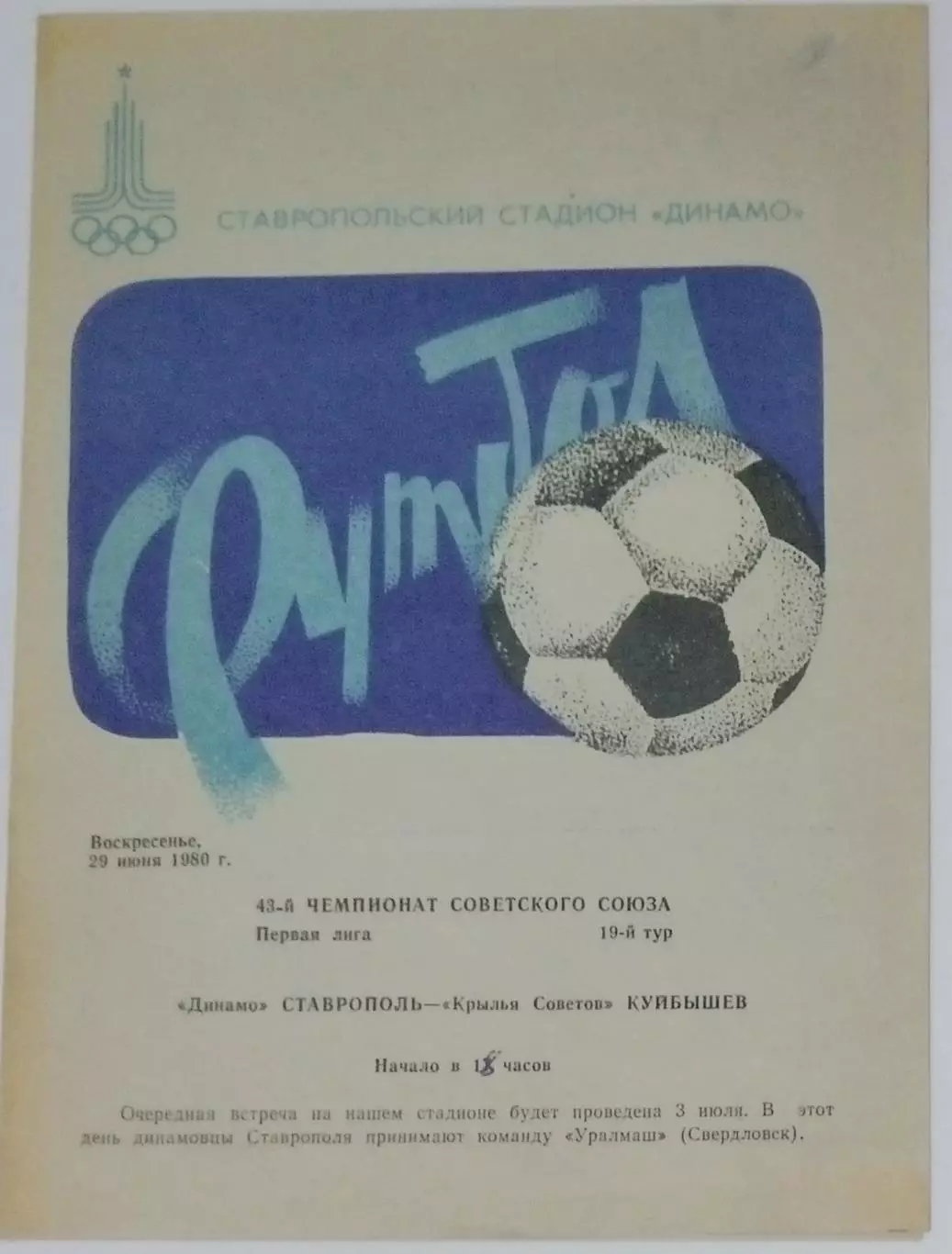 Динамо Ставрополь - Крылья Советов - 1980