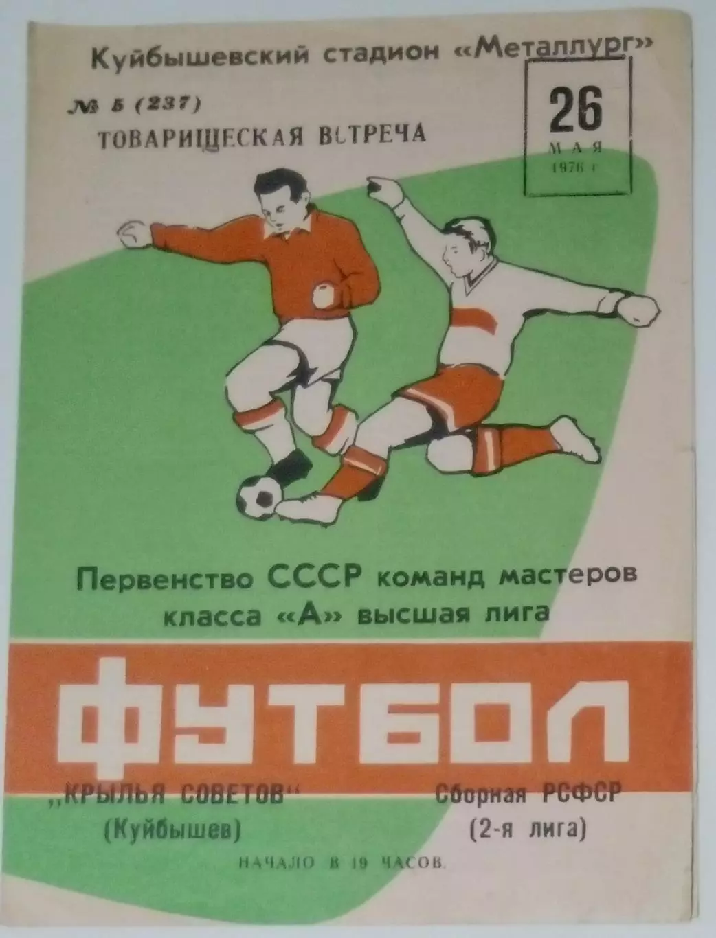 Крылья Советов - сборная РСФСР - 1976