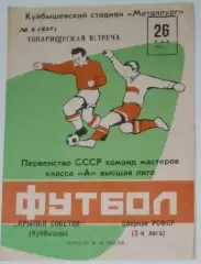 Крылья Советов - сборная РСФСР - 1976