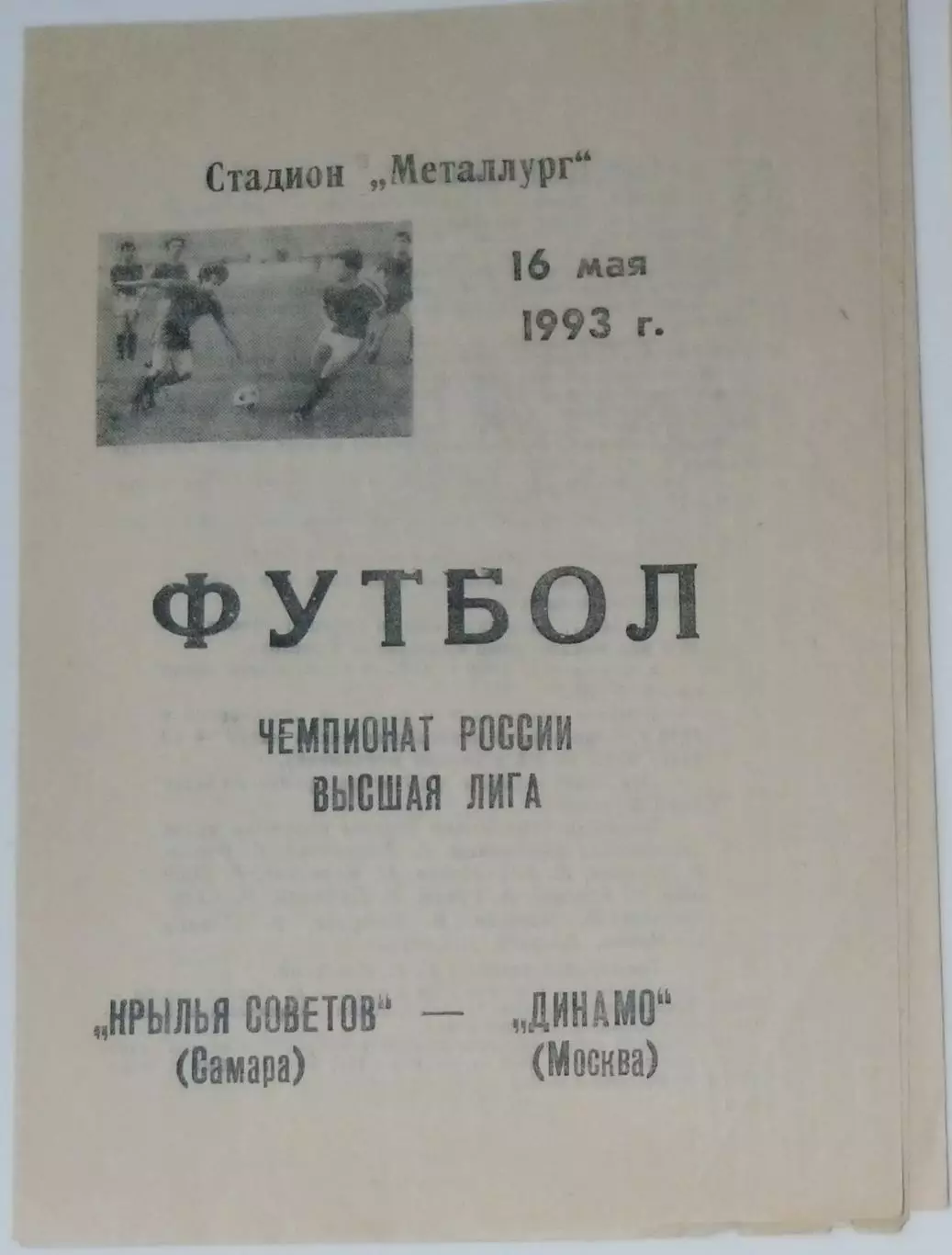 Крылья Советов - Динамо Москва - 1993 1