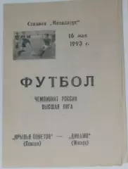 Крылья Советов - Динамо Москва - 1993
