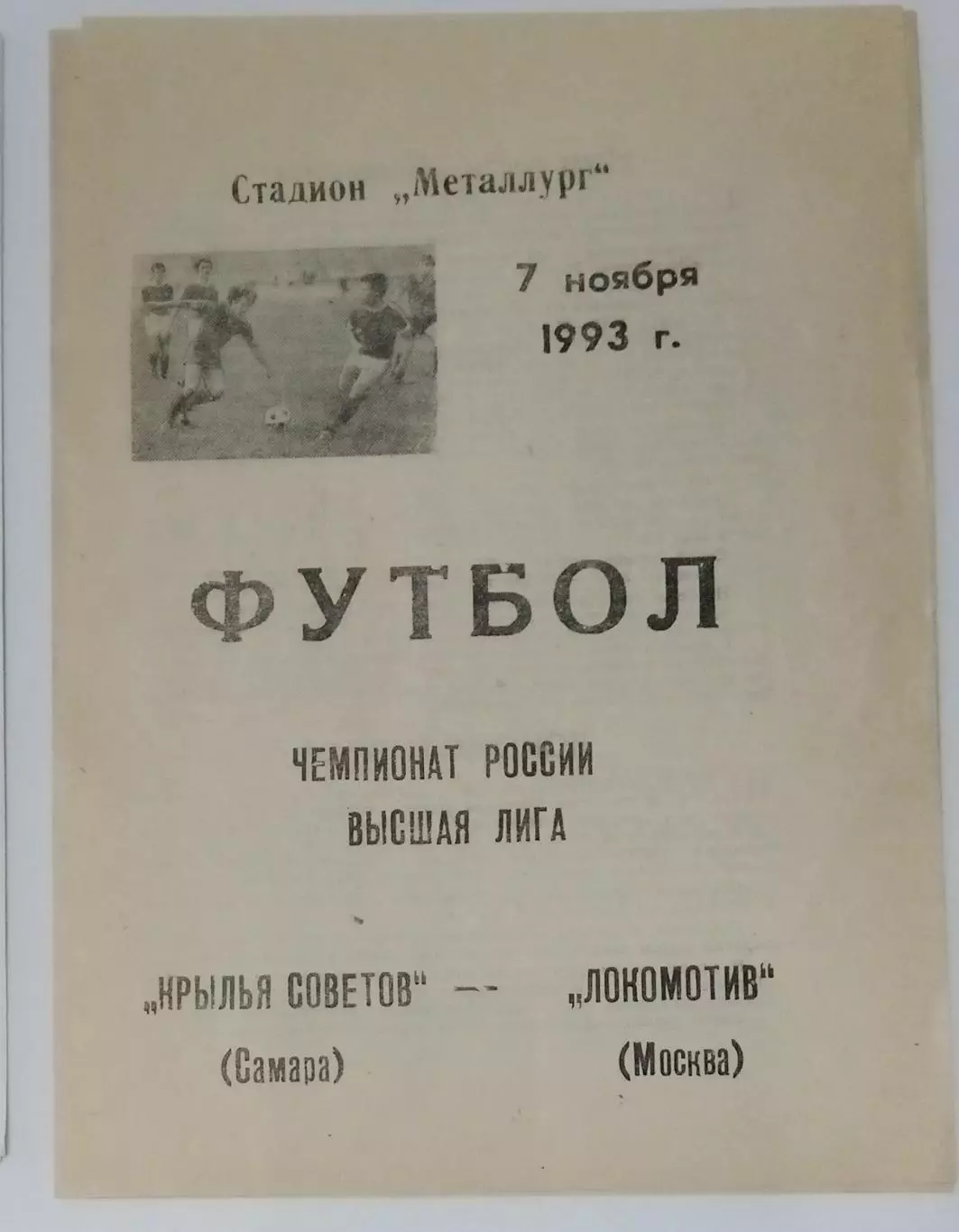 Крылья Советов - Локомотив Москва - 1993