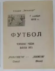 Крылья Советов - Локомотив Москва - 1993