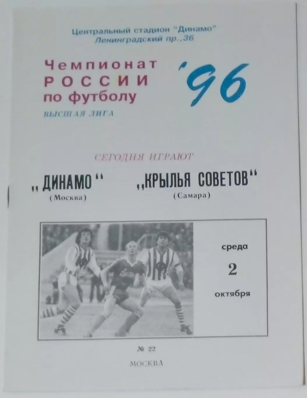 Динамо Москва - Крылья Советов- 1996