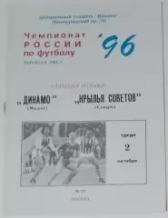 Динамо Москва - Крылья Советов- 1996