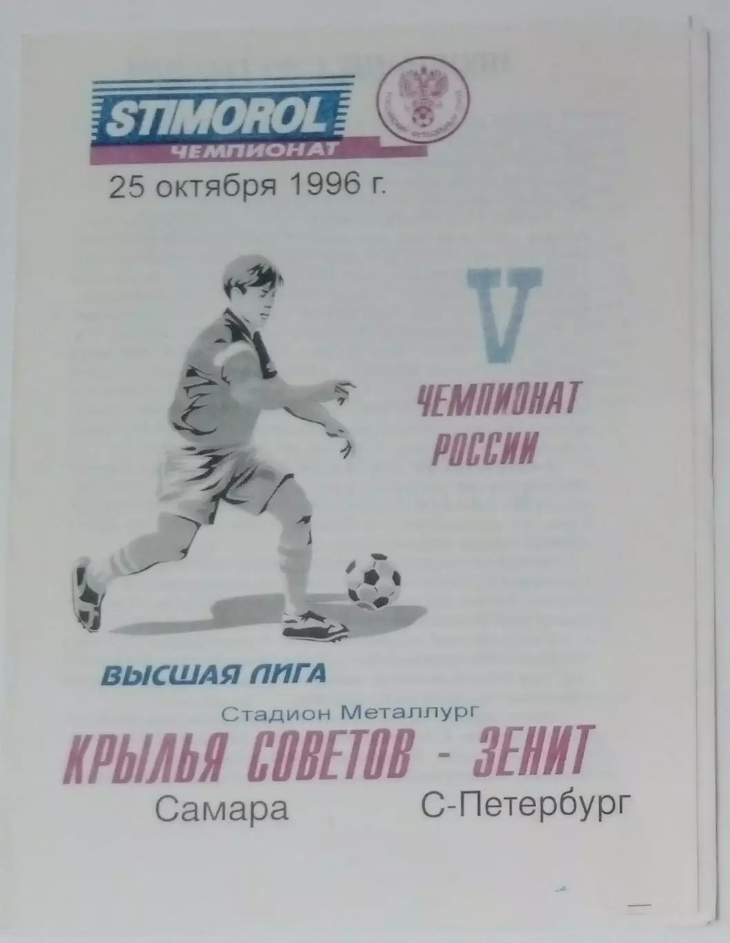 Крылья Советов - Зенит СПб - 1996