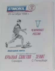 Крылья Советов - Зенит СПб - 1996