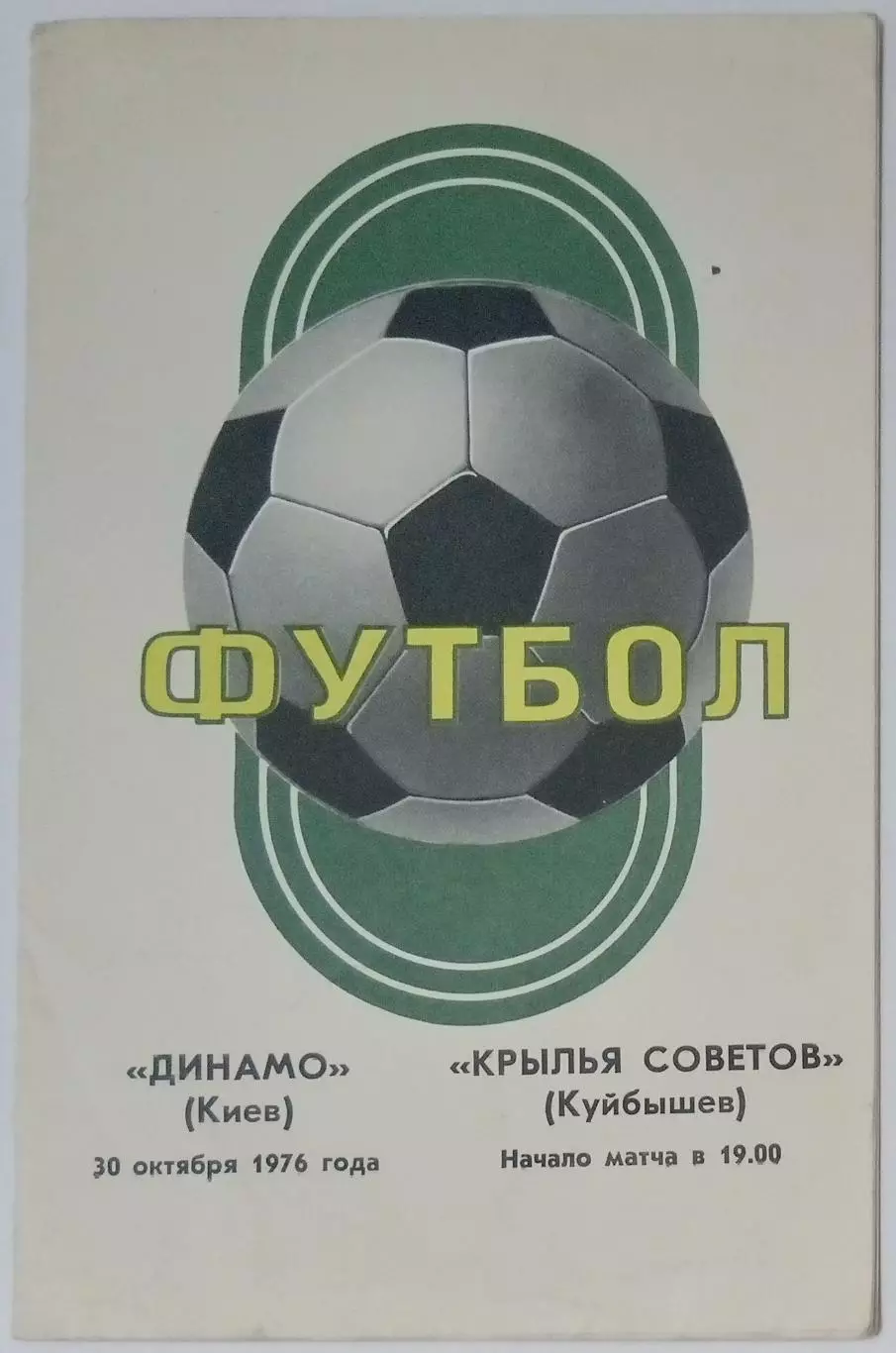Динамо Киев - Крылья Советов - 1976 (осень)