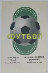 Динамо Киев - Крылья Советов - 1976 (осень)