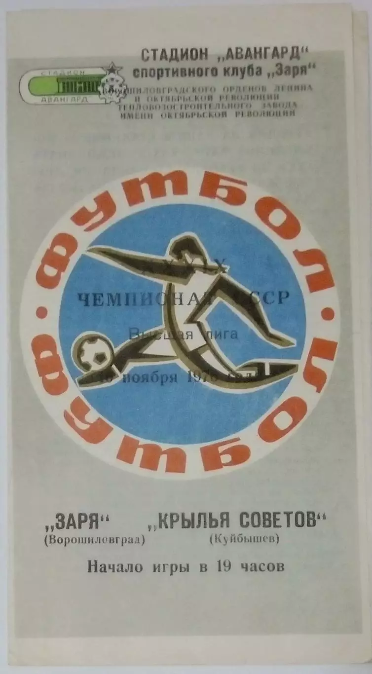 Заря Луганск - Крылья Советов - 1976 (осень)