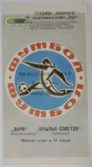 Заря Луганск - Крылья Советов - 1976 (осень)