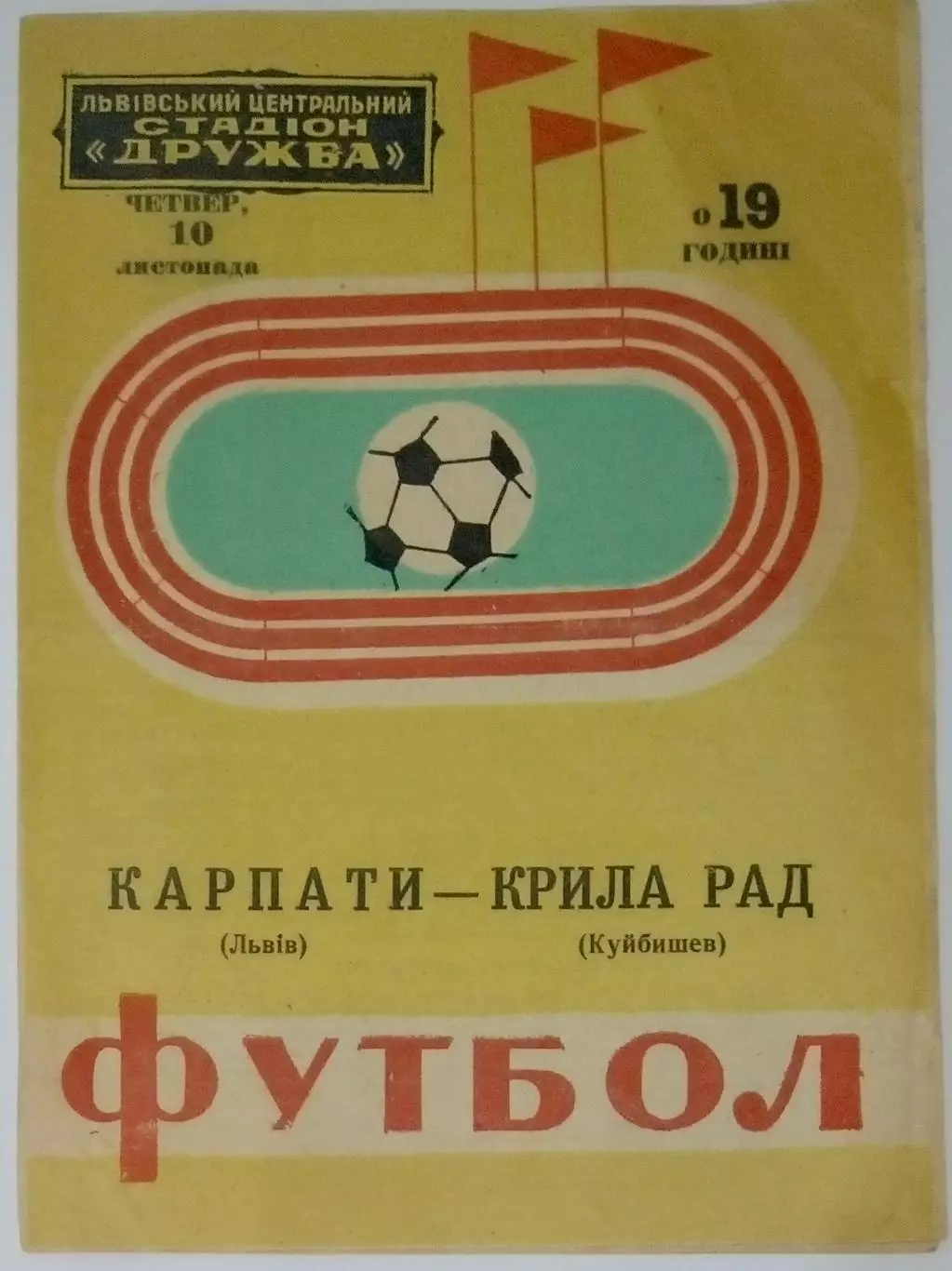 Карпаты Львов - Крылья Советов - 1977