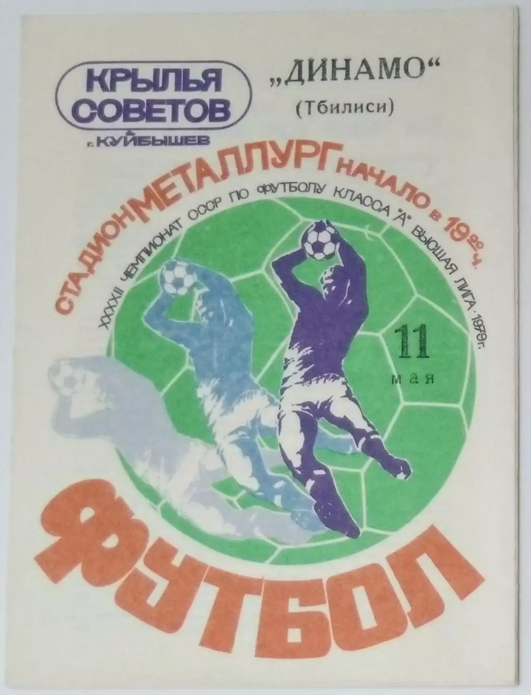 Крылья Советов - Динамо Тбилиси -1979