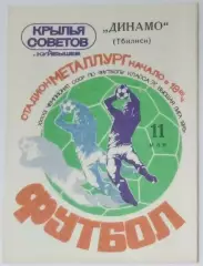Крылья Советов - Динамо Тбилиси -1979