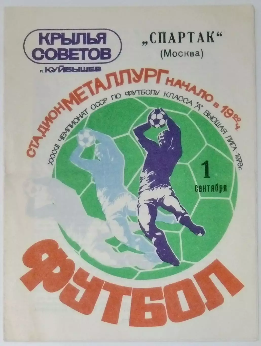 Крылья Советов - Спартак Москва - 1979