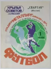 Крылья Советов - Спартак Москва - 1979