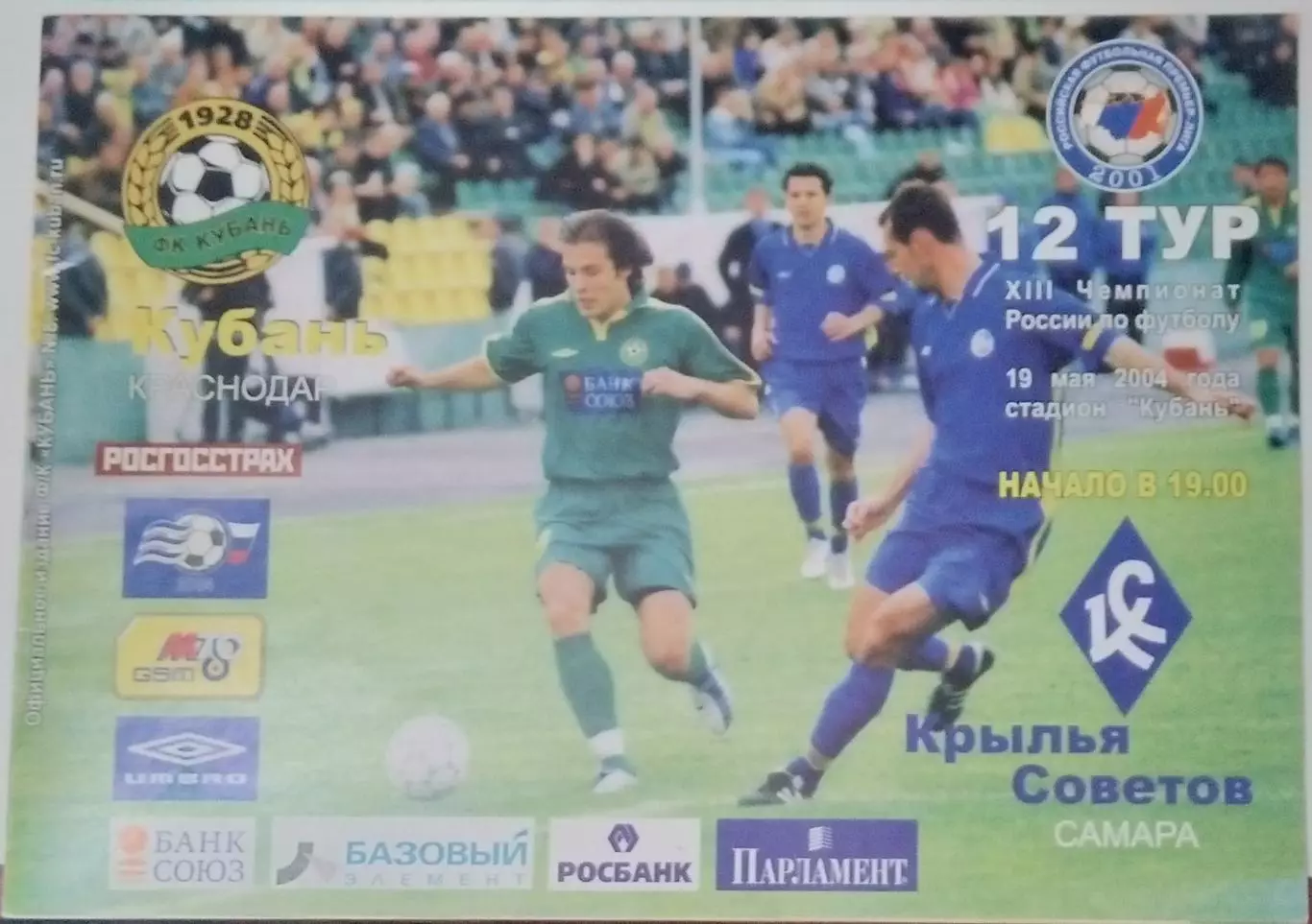 Кубань Краснодар - Крылья Советов - 2004