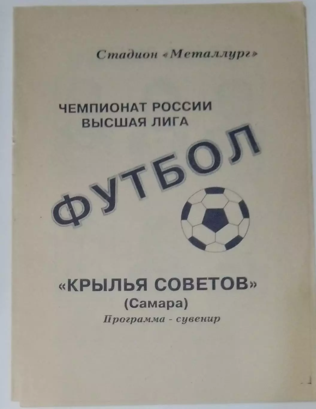 буклет Крылья Советов Самара -1995