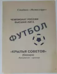 буклет Крылья Советов Самара -1995