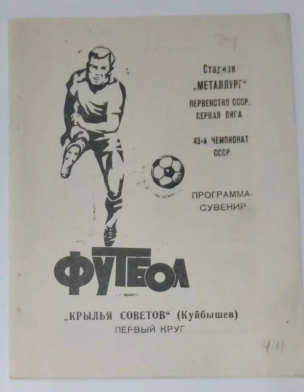 буклет Крылья Советов Самара - 1980