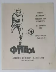 буклет Крылья Советов Самара - 1980