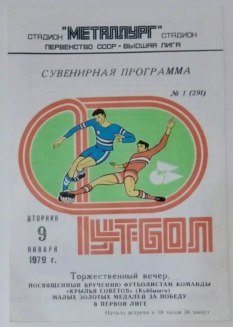 буклет Крылья Советов Самара - 1979 (награждение)