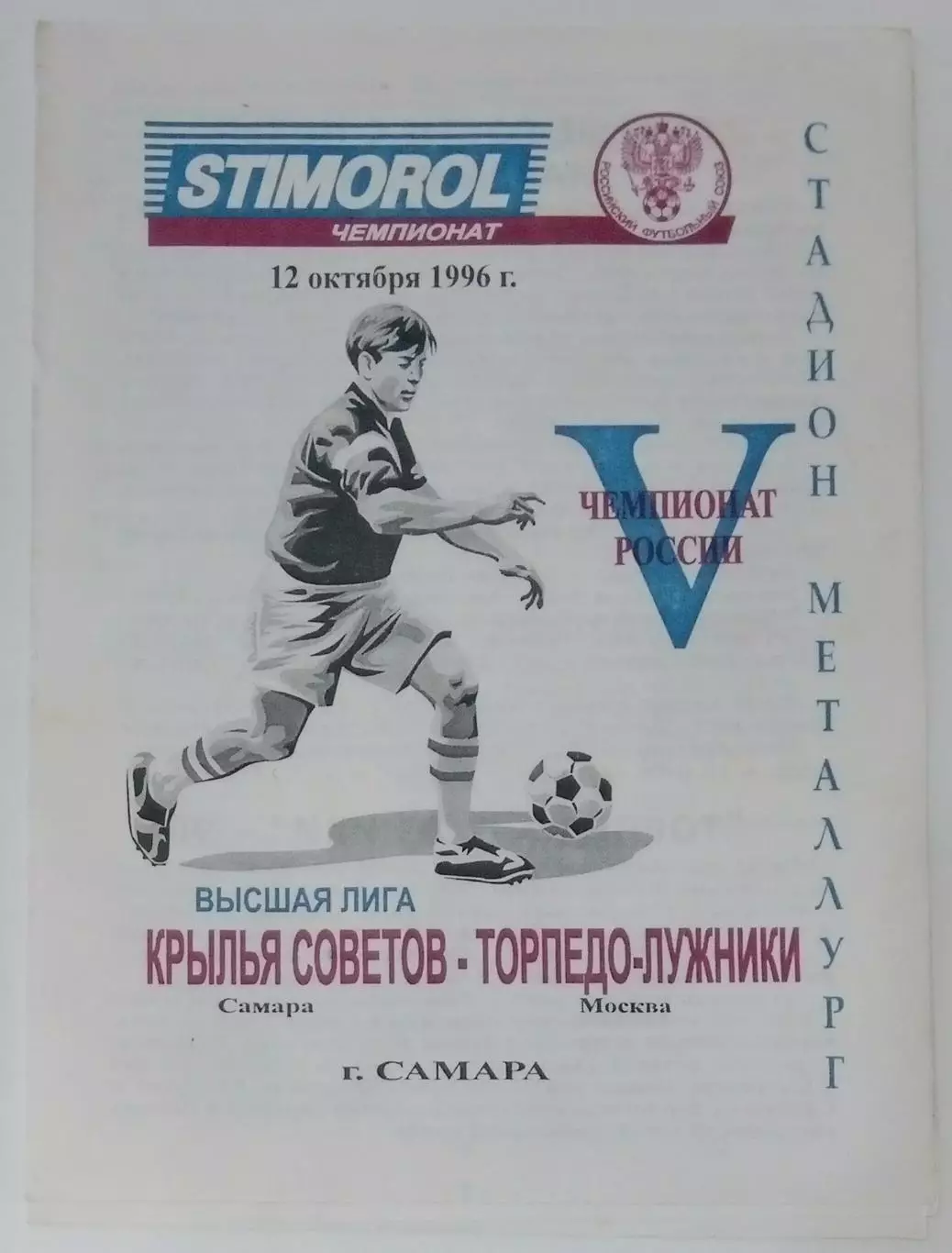 Крылья Советов - Торпедо-Лужники Москва - 1996