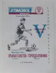 Крылья Советов - Торпедо-Лужники Москва - 1996