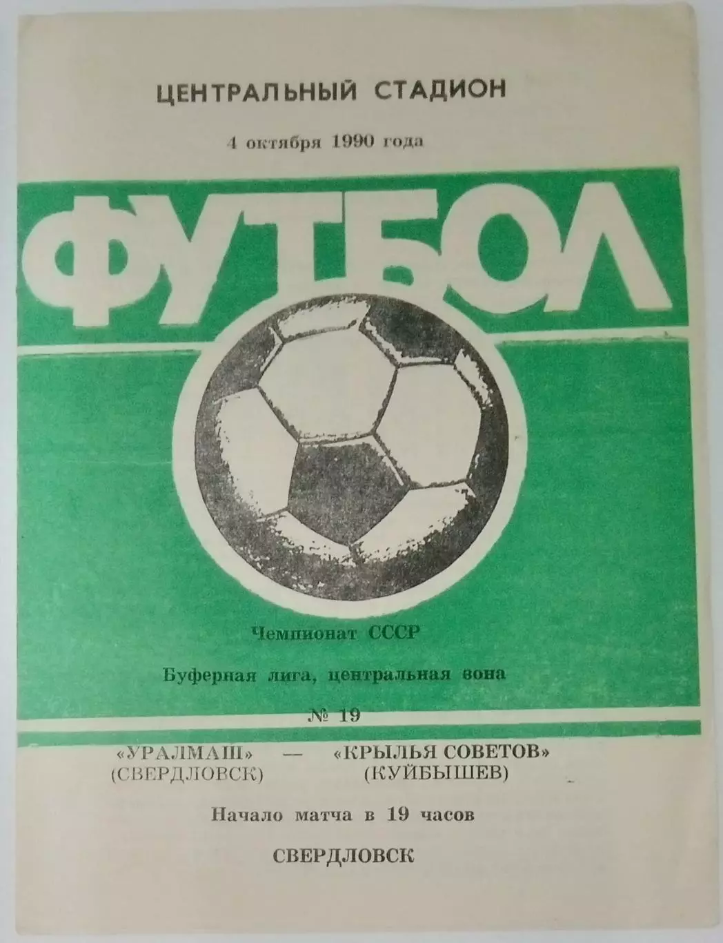 Уралмаш Свердловск - Крылья Советов - 1990