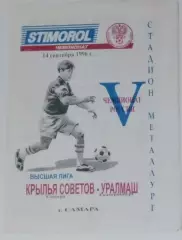 Крылья Советов - Уралмаш Екатеринбург - 1996