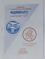 Черноморец Новороссийск - Крылья Советов - 1996