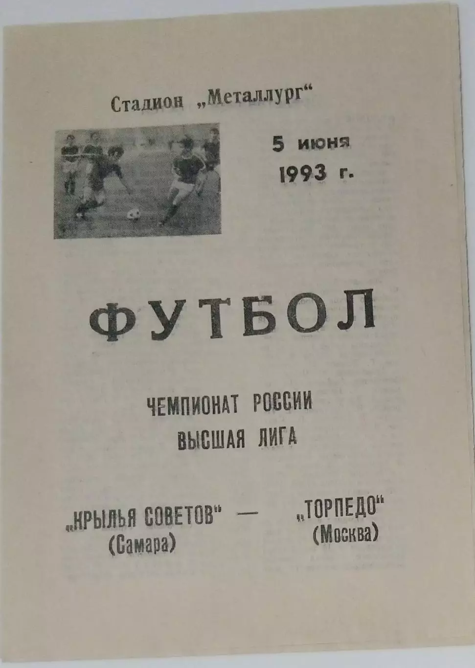 Крылья Советов - Торпедо Москва - 1993