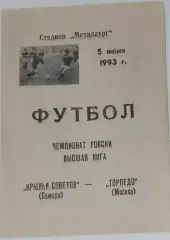 Крылья Советов - Торпедо Москва - 1993