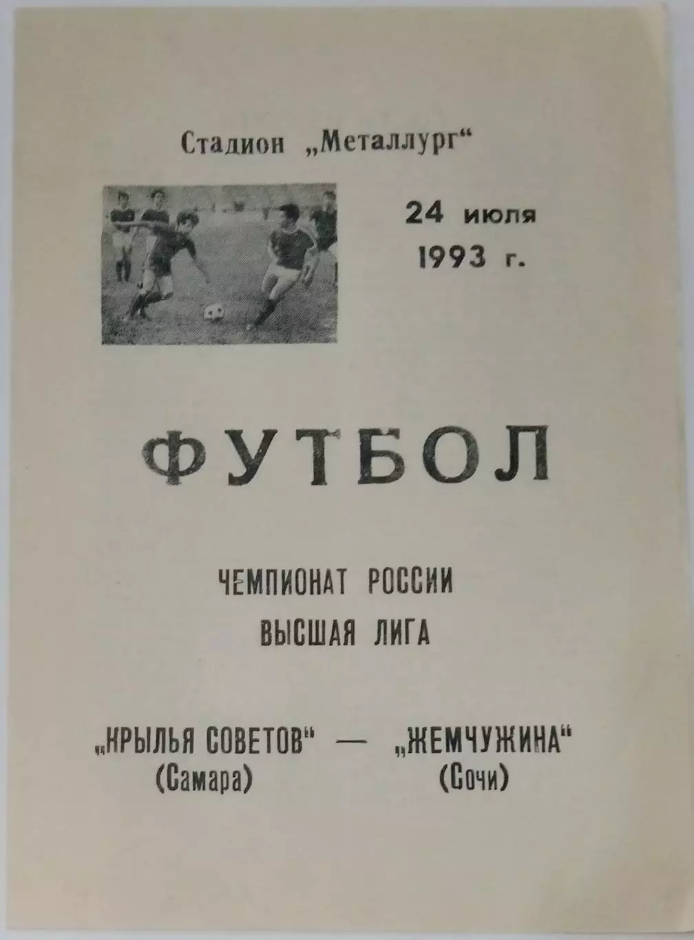 Крылья Советов - Жемчужина Сочи - 1993