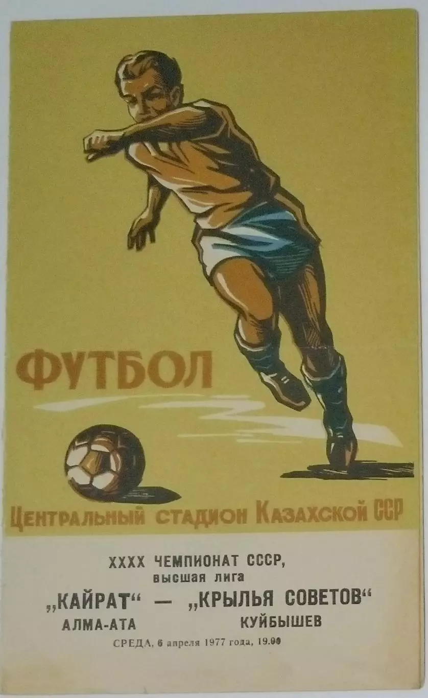 Кайрат Алма-Ата - Крылья Советов - 1977